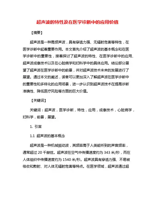 超声波的特性及在医学诊断中的应用价值