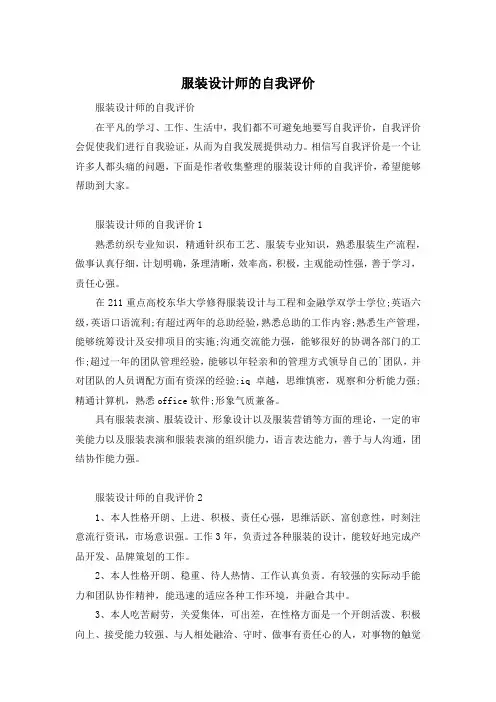 服装设计师的自我评价