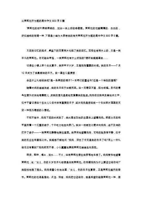 高中作文-以茉莉花开为题的高中作文800字5篇