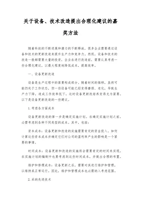 关于设备、技术改造提出合理化建议的奖励办法