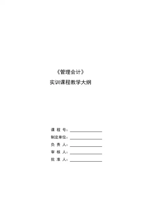 《管理会计》实训课程教学大纲