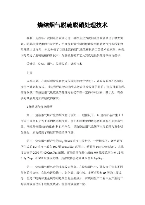 烧结烟气脱硫脱硝处理技术