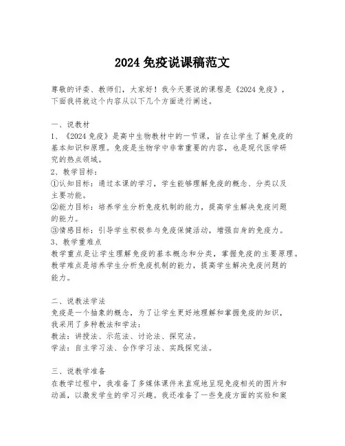 2024免疫说课稿范文