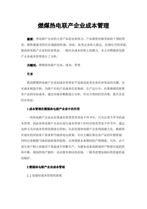 燃煤热电联产企业成本管理