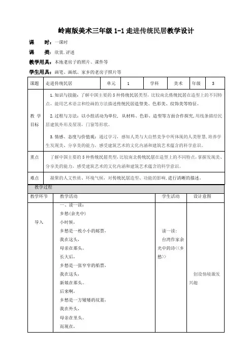 岭南版小学三年级美术上册 《走进传统民居》教案