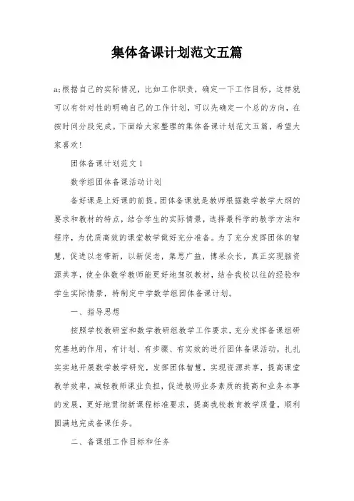 集体备课计划范文五篇