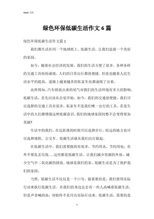 绿色环保低碳生活作文6篇