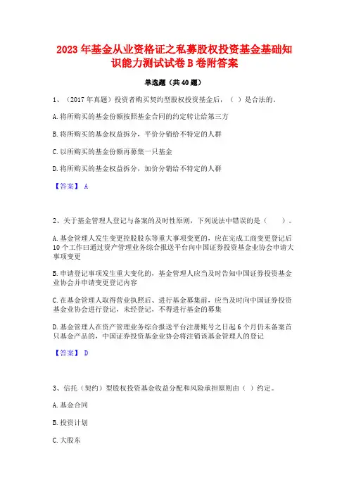 2023年基金从业资格证之私募股权投资基金基础知识能力测试试卷B卷附答案