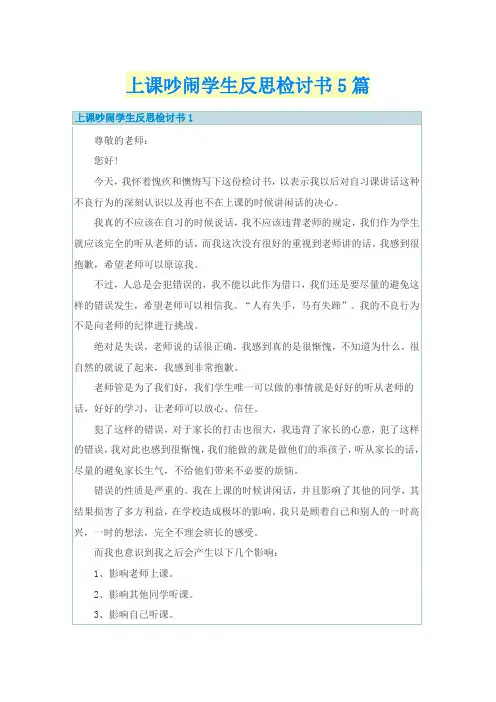 上课吵闹学生反思检讨书5篇