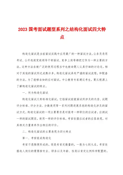 2023年国考面试题型系列之结构化面试四大特点