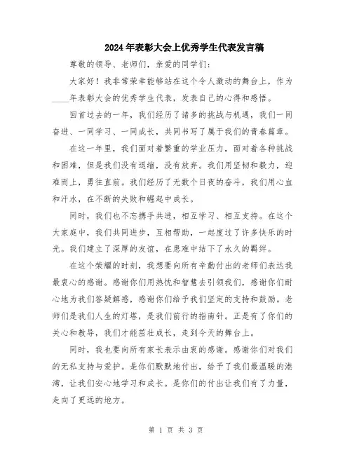 2024年表彰大会上优秀学生代表发言稿