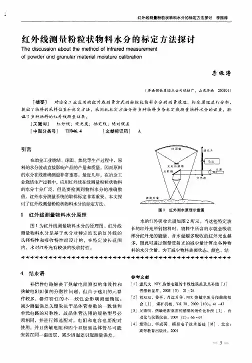 红外线测量粉粒状物料水分的标定方法探讨