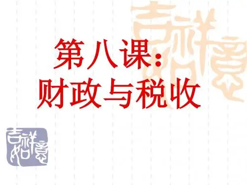 高中政治一轮复习2017届第八课财政与税收