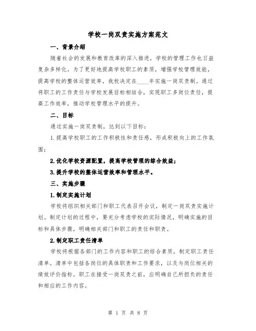 学校一岗双责实施方案范文(三篇)