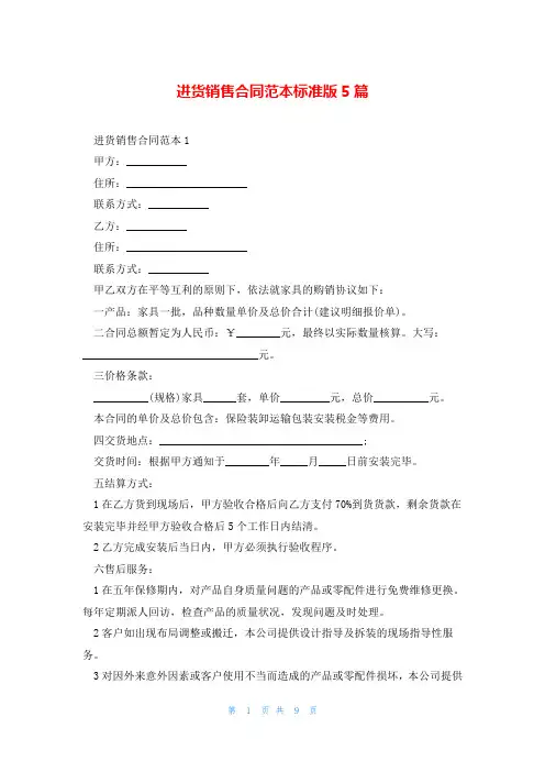 进货销售合同范本标准版5篇