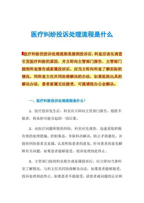 医疗纠纷投诉处理流程是什么