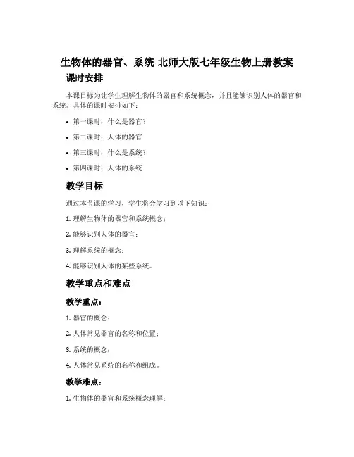 生物体的器官、系统-北师大版七年级生物上册教案