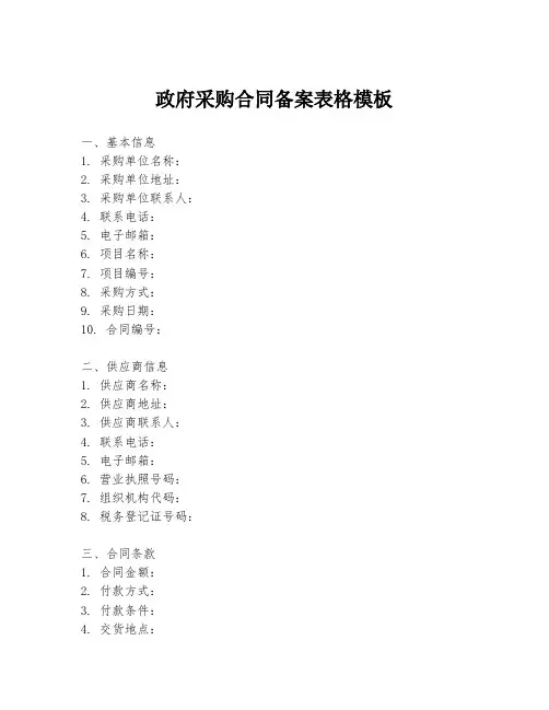 政府采购合同备案表格模板