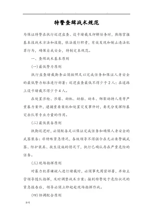 特警查缉战术规范标准[详]