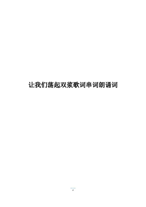 让我们荡起双浆歌词串词朗诵词
