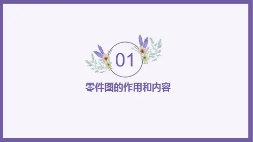 机械制图教材零件图基础ppt课件(零件图的作用、内容、表达、选择和尺寸标注、表面粗糙度、极限与配合)
