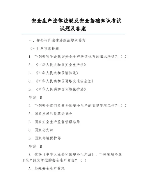 安全生产法律法规及安全基础知识考试试题及答案