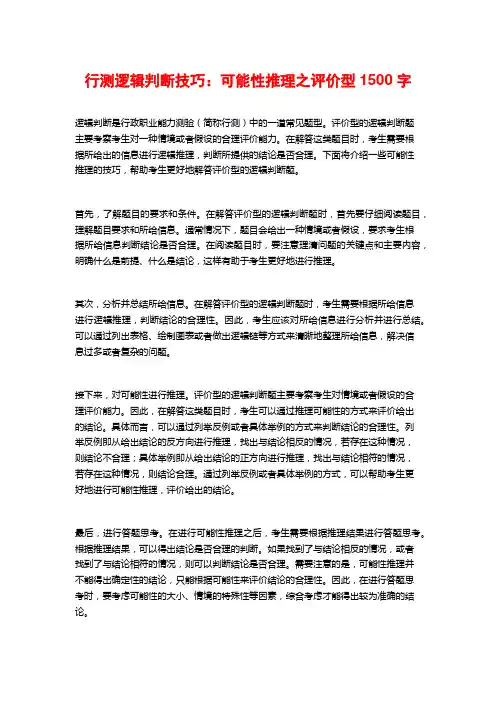 行测逻辑判断技巧：可能性推理之评价型