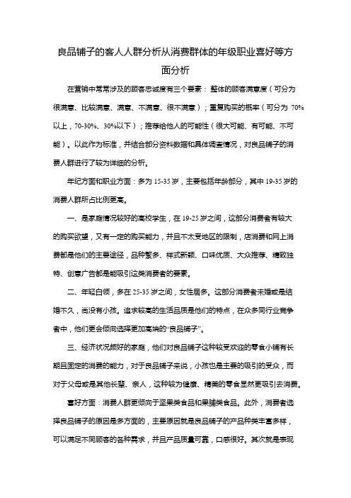 良品铺子的客人人群分析从消费群体的年级职业喜好等方面分析