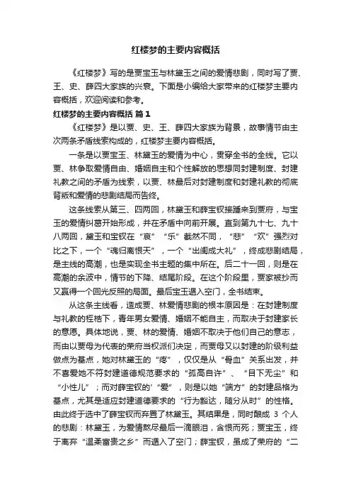 红楼梦的主要内容概括