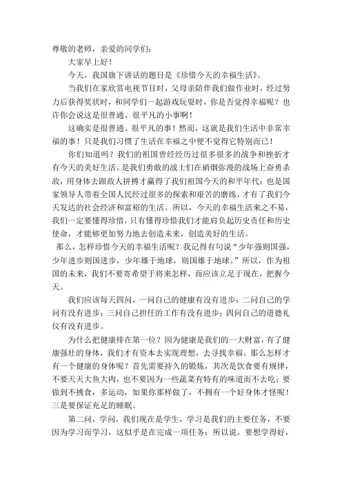 国旗下的讲话—珍惜今天的幸福生活