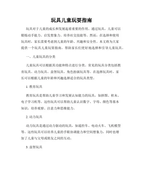 玩具儿童玩耍指南