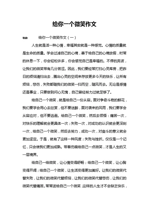 给你一个微笑作文