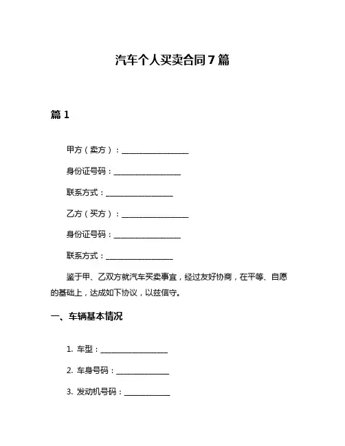 汽车个人买卖合同7篇