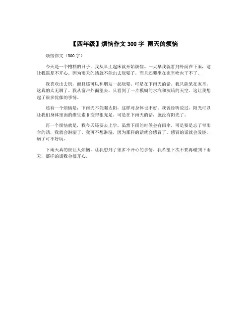 【四年级】烦恼作文300字 雨天的烦恼