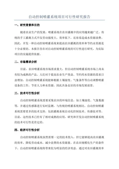 自动控制喷灌系统项目可行性研究报告