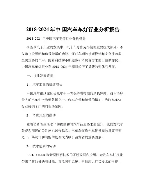 2018-2024年中 国汽车车灯行业分析报告