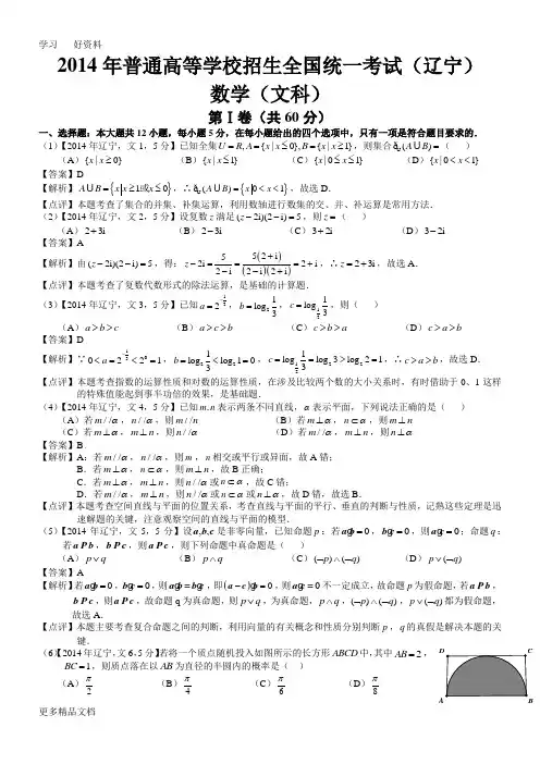 2014年高考辽宁文科科数学试题及答案(word解析版)教学提纲