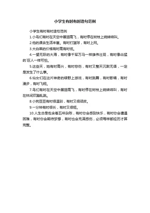 小学生有时有时造句范例