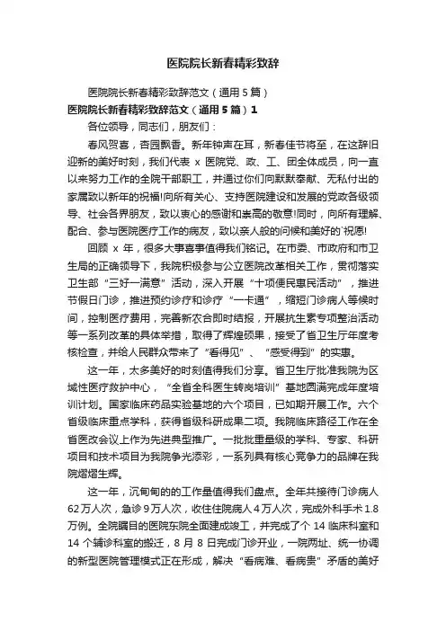 医院院长新春精彩致辞