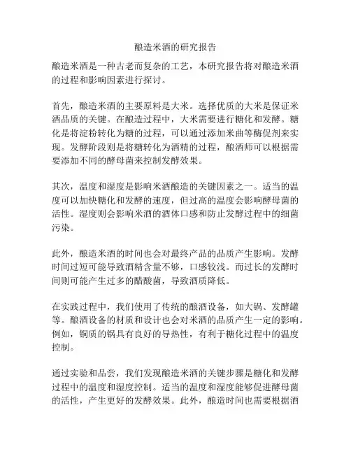 酿造米酒的研究报告