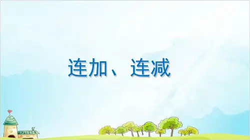 一年级上册 课件 10以内数的加减法(连加连减)PPT沪教版 (12张)