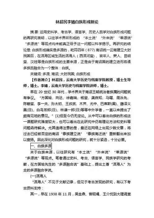 林超民李婧白族形成新论