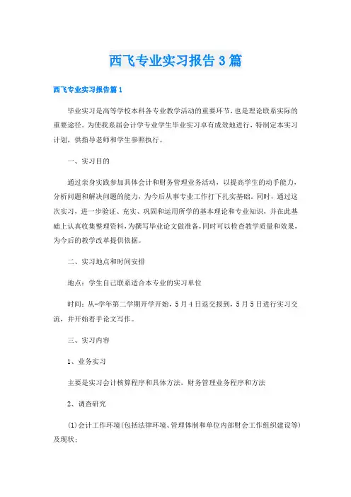 西飞专业实习报告3篇