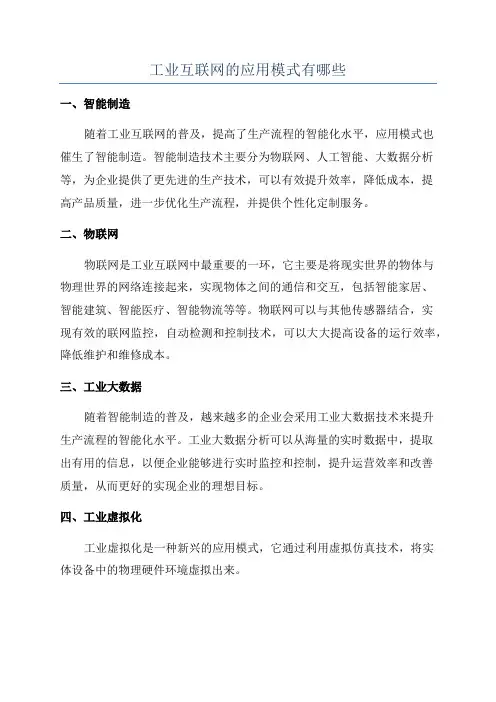 工业互联网的应用模式有哪些