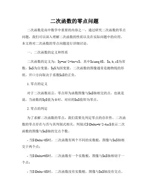 二次函数的零点问题
