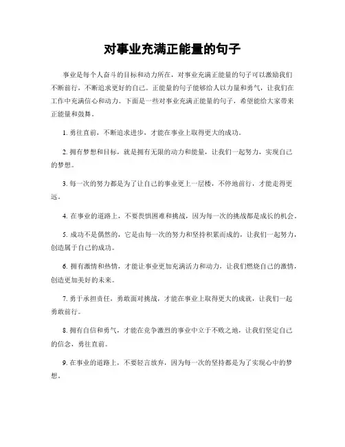 对事业充满正能量的句子