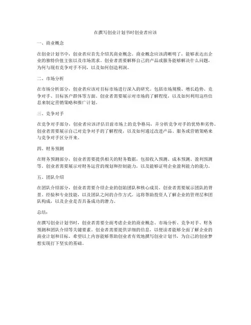 在撰写创业计划书时创业者应该