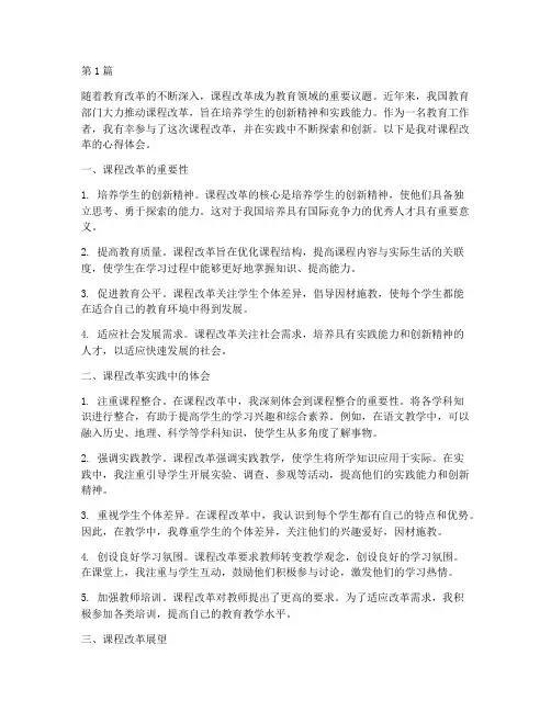 课程改革创新心得体会(2篇)