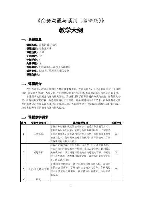 《商务沟通与谈判》教学大纲