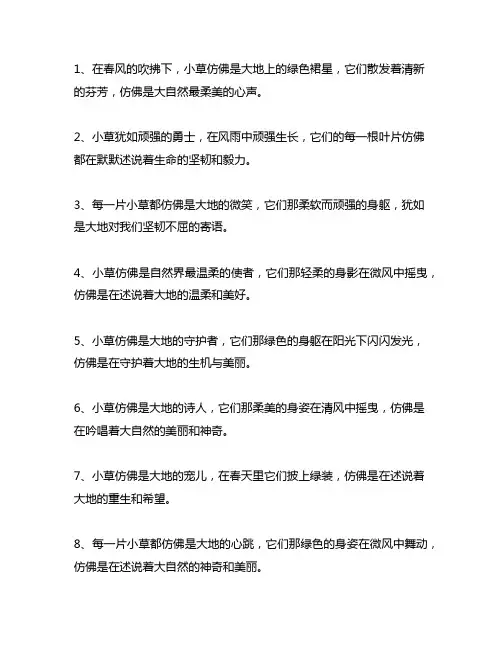 仿写比喻兼拟人句描写小草的句子